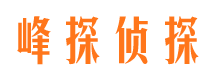 澄海峰探私家侦探公司